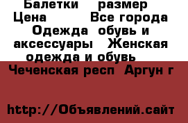 Балетки 39 размер › Цена ­ 100 - Все города Одежда, обувь и аксессуары » Женская одежда и обувь   . Чеченская респ.,Аргун г.